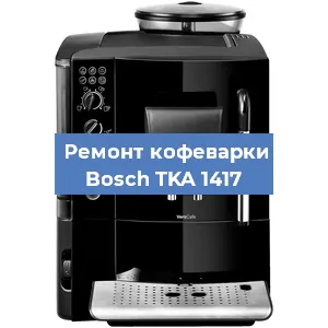 Чистка кофемашины Bosch TKA 1417 от накипи в Новосибирске